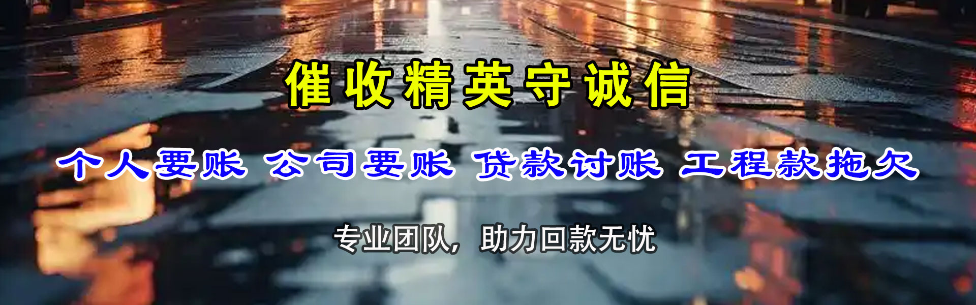 莆田讨债公司